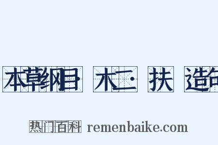 本草纲目·木二·扶栘造句是什么意思的图片